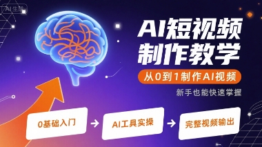 AI短视频制作教学，从0到1制作AI视频-知行创·网创