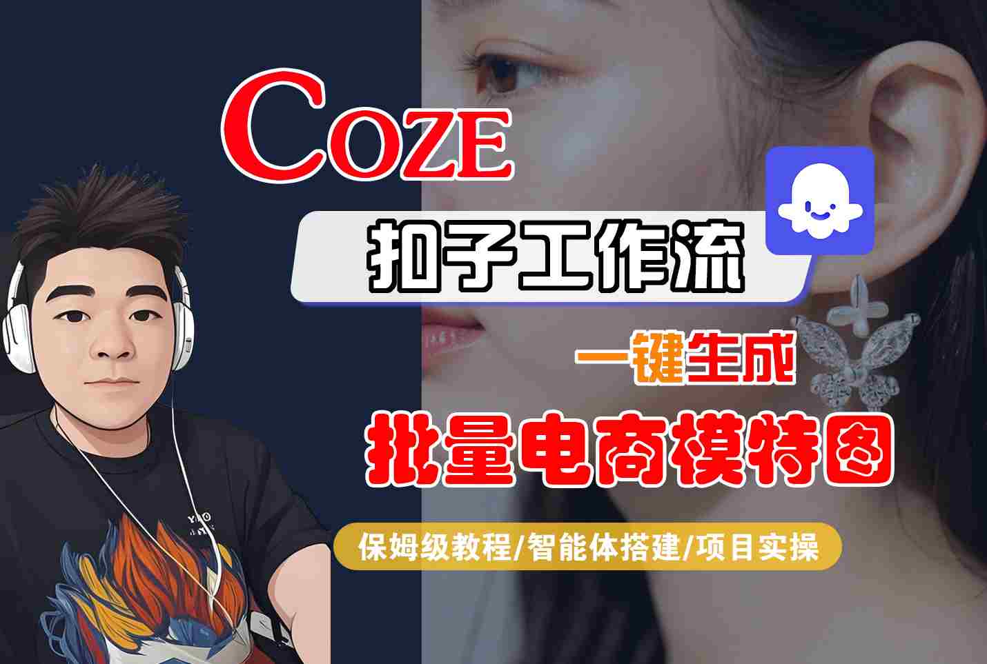 COZE扣子工作流一键生成批量电商模特图，保姆级教程-智能体搭建-项目实操-知行创·网创