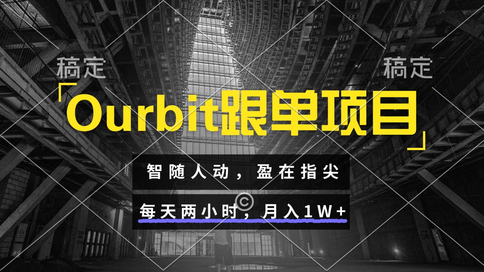 Ourbit跟单项目 智随人动，盈在指尖 每天两小时，月入1W+-福缘网-知行创·网创