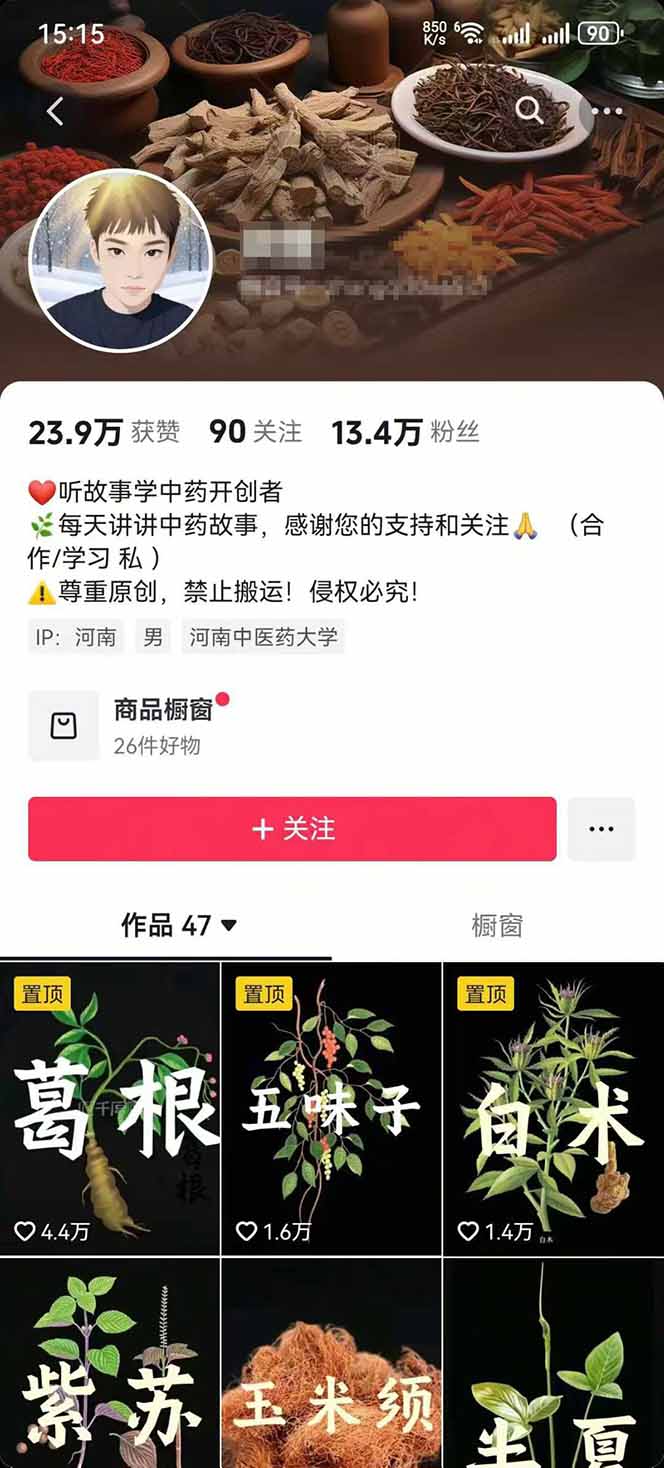 图片[2]-中草药养生赛道：AI文案+故事模板+橱带货，45条作品涨粉13w+单月变现1万+-知行创·网创