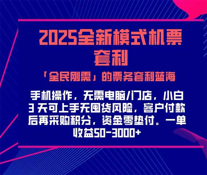 2025机票高铁火车票 「全民刚需」的票务套利蓝海！一单赚 300-1000+，…-知行创·网创