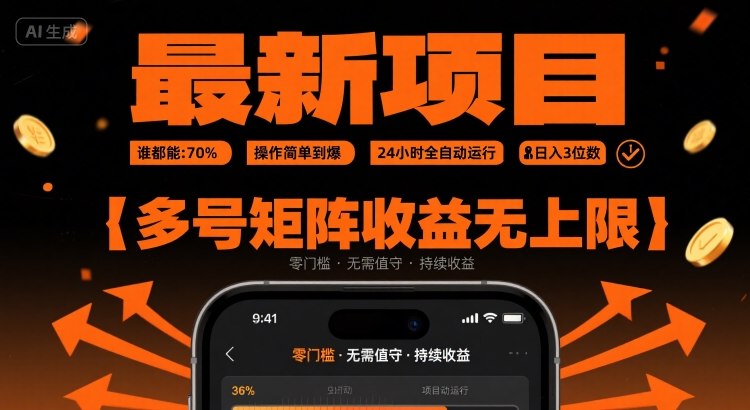 最新挂G项目：谁都能做，操作简单到爆，24 小时全自动运行，日入3位数，多号矩阵收益无上限【揭秘】-知行创·网创