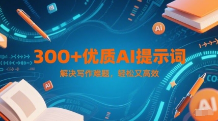 300+优质AI提示词，解决写作难题，轻松又高效-知行创·网创