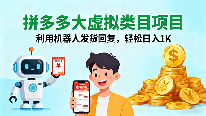 拼多多大虚拟类目项目，利用机器人发货回复，轻松日入1K-知行创·网创