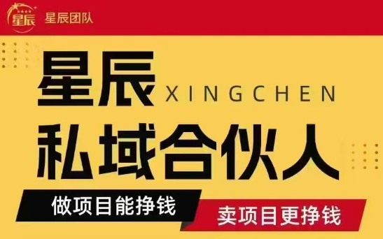 全网首发星辰私域项目合集，最新实操玩法，短期快速实现变现-知行创·网创