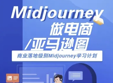 Midjourney做电商亚马逊图-商业落地级别Midjourney学习计划-AI跨境电商教程-知行创·网创