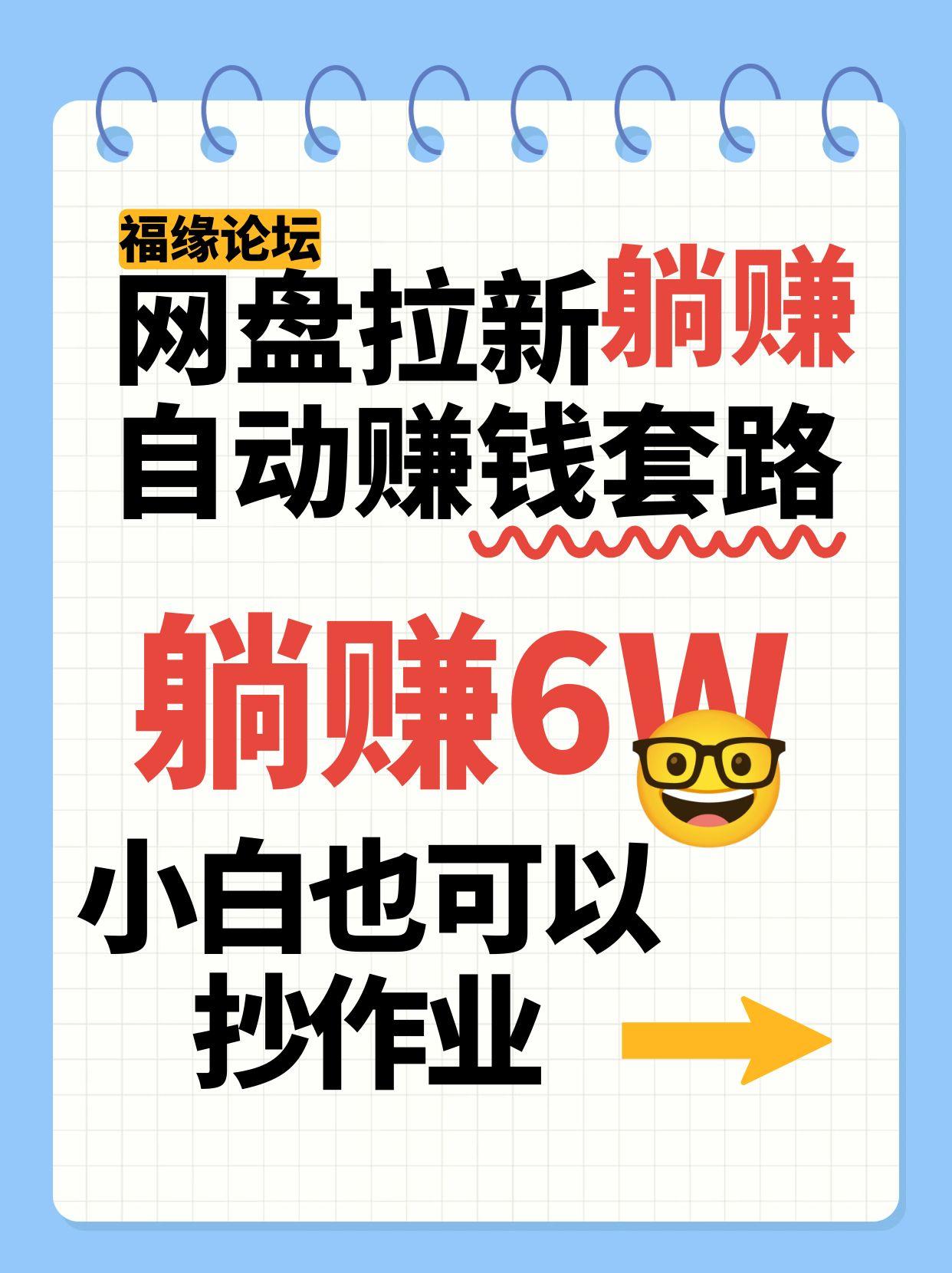 网盘拉新自动赚钱套路，几元的资料躺赚6W+，小白也可以抄作业！-知行创·网创
