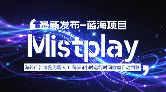 8月中旬新项目Mistplay海外游戏广告，每天自动运行2-4小时无需人工值…-知行创·网创