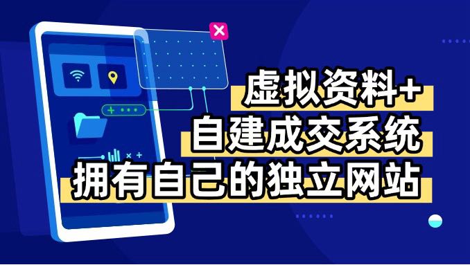 虚拟资料+青云自建资料系统，让你拥有自己的独立网站，日躺200+-知行创·网创