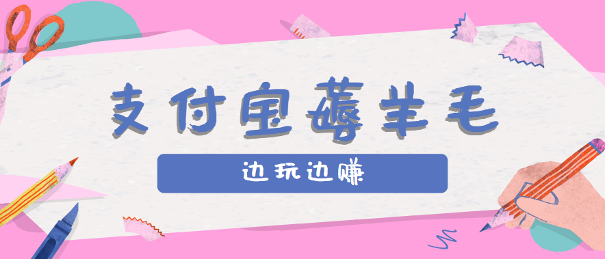 用支付宝边玩边赚！记账发圈薅羊毛攻略，每月稳赚50-200元(亲测到账)-知行创·网创