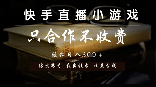 快手直播小游戏，只合作不收费，你出账号我出技术， 分润模式【揭秘】-知行创·网创