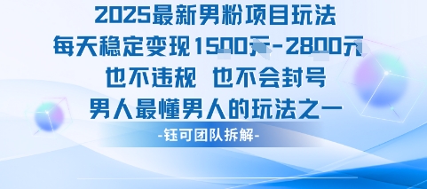 2025最新男粉项目玩法每天变现1k+也不违规也不会封号男人最懂男人的玩法-知行创·网创