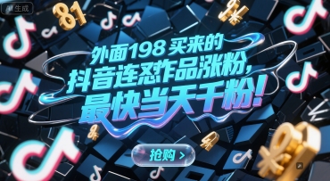 外面198买来的抖音连怼作品涨粉，最快当天千粉-知行创·网创
