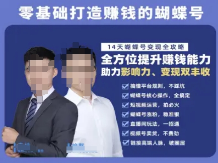 蝴蝶号专栏-视频号运营教程，零基础打造挣钱的蝴蝶号，14天蝴蝶号变现全攻略-知行创·网创