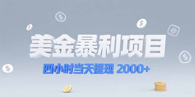 美金暴利项目，四小时当天提现 2000+机会留给会选赛道的人-知行创·网创