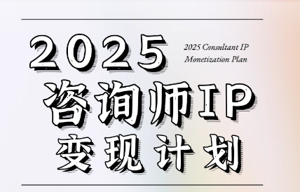 党老师·7天构建咨询师变现系统-知行创·网创