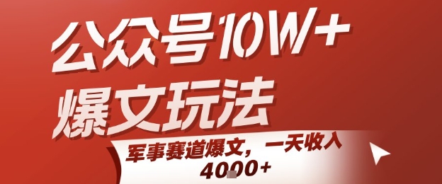 公众号10W+爆文玩法，军事赛道爆文，一天收入1k+，小白入手最快的项目-知行创·网创