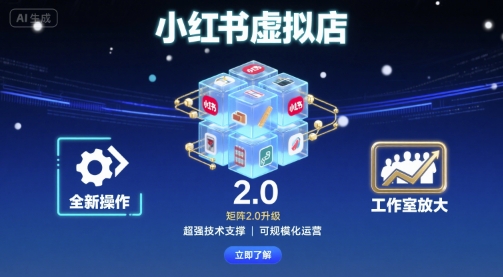 小红书虚拟店矩阵2.0，全新操作，超强技术，可工作室放大-知行创·网创