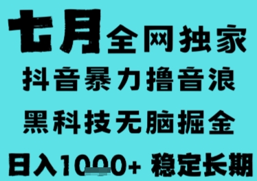 7月最新风口抖音无人直播撸音浪，长期稳定，非短期，全自动运行，低门槛无脑，日入1k+【揭秘】-知行创·网创