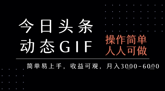 今日头条发布动态表情包，简单易上手，人人可做，月收益3-6k-知行创·网创