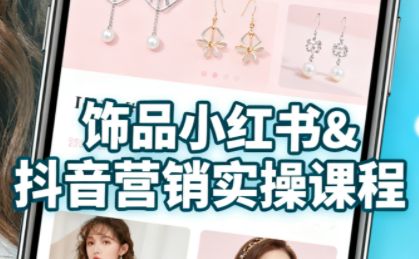 抖音+小红书饰品卖货：货源、开店、内容全教会-知行创·网创