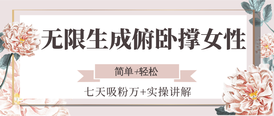 无限生成俯卧撑女性，七天吸粉万+实操讲解，简单+轻松-知行创·网创