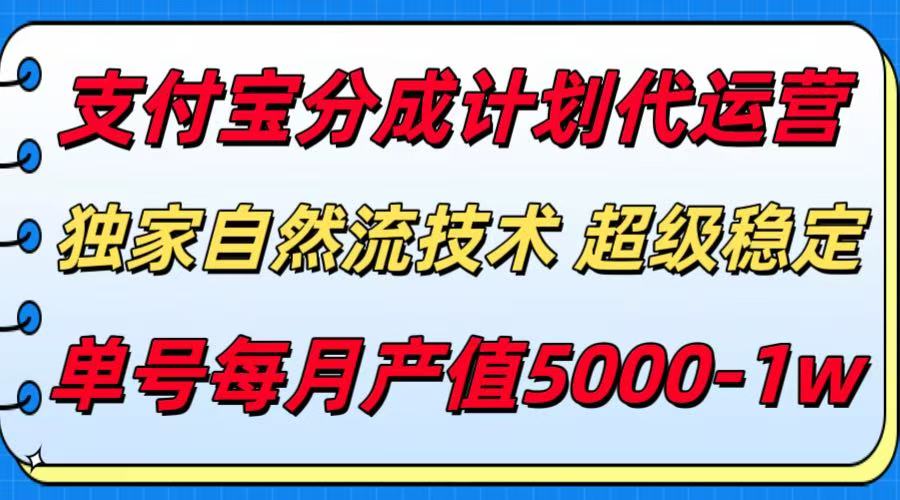 支付宝分成计划代运营，独家自然流技术，收益稳定，单号月产5000＋-知行创·网创