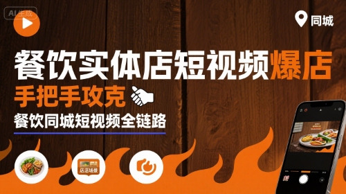 餐饮实体店短视频爆店，手把手攻克餐饮同城短视频全链路-知行创·网创