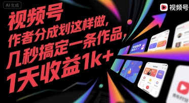 视频号创作者分成计划这样做，几秒搞定一条作品，1天收益1k+【揭秘】-知行创·网创