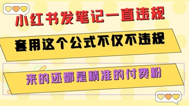 小红书发笔记一直违规，套用这个公式不仅不违规，来的还都是精准的付费粉-知行创·网创