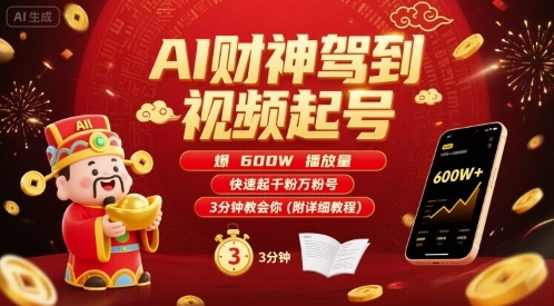 AI财神驾到视频起号，爆600W播放量，快速起千粉万粉号，3分钟教会你(附详细教程)-知行创·网创