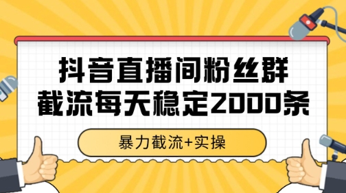 抖音直播间粉丝群暴力截流，一台电脑每天稳定2000条数据【揭秘】-知行创·网创