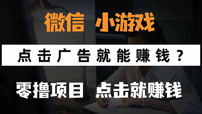 微信小程序小游戏，只需要看广告就能赚钱？0撸手机赚钱，甚至连游戏都…-知行创·网创
