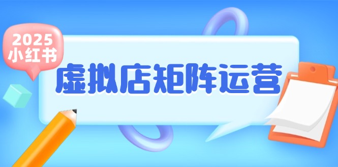 小红书虚拟店矩阵运营，铺货少款笔记，半自动化，开店轻松玩副业-知行创·网创
