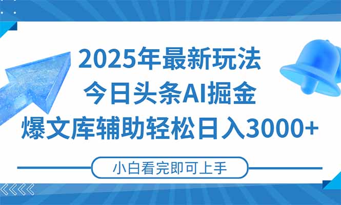 2025年今日头条最新玩法，一键生成爆款，轻松实现矩阵日入3000+-知行创·网创