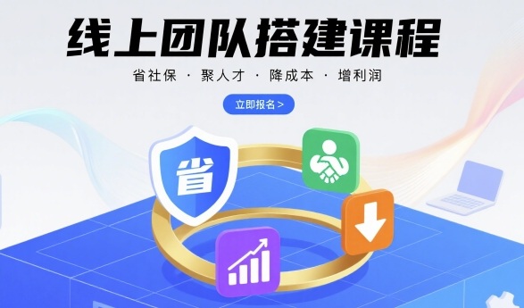 线上团队搭建课程，省社保，聚人才，降成本，增利润，团队管理必看-知行创·网创