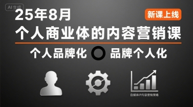 个人商业体的内容营销课25年8月，个人品牌化，品牌个人化，自媒体ip内容营销策略-知行创·网创