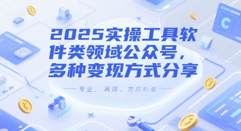 2025实操工具软件类领域公众号，多种变现方式分享-知行创·网创