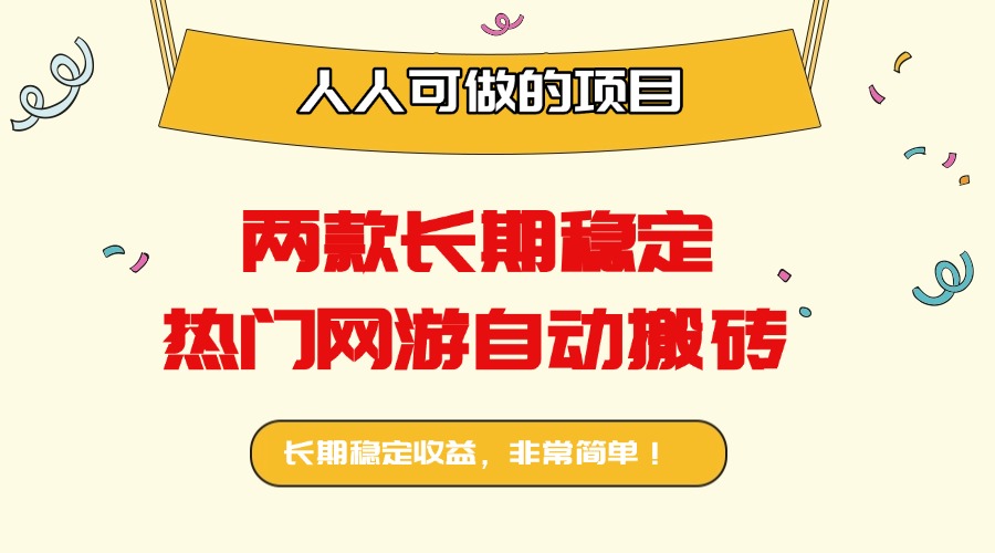 两款长期稳定热门网游自动搬砖：日入千元，人人可做的项目！-知行创·网创