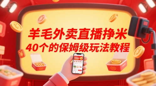 羊毛外卖直播挣米40个的保姆级玩法教程-知行创·网创