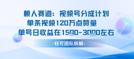 视频号分成计划新赛道玩法，单条收益突破了120W，综合收益在3k上下-知行创·网创