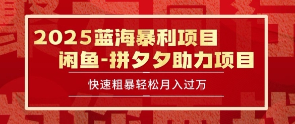 2025 最新闲鱼蓝海暴利项目 快速粗暴让你月入过1W不是梦，保姆级教程【揭秘】-知行创·网创