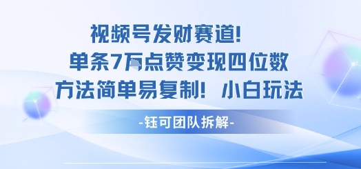 视频号发财赛道单条7W点赞变现四位数方法简单易复制小白玩法-知行创·网创