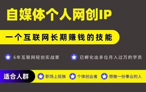 网创类公众号项目，自媒体个人网创IP，强IP强变现，操作一辈子-知行创·网创