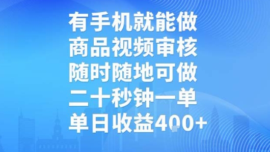 有手机就能做，商品视频审核，随时随地可做，二十秒钟一单，单日收益【揭秘】-知行创·网创