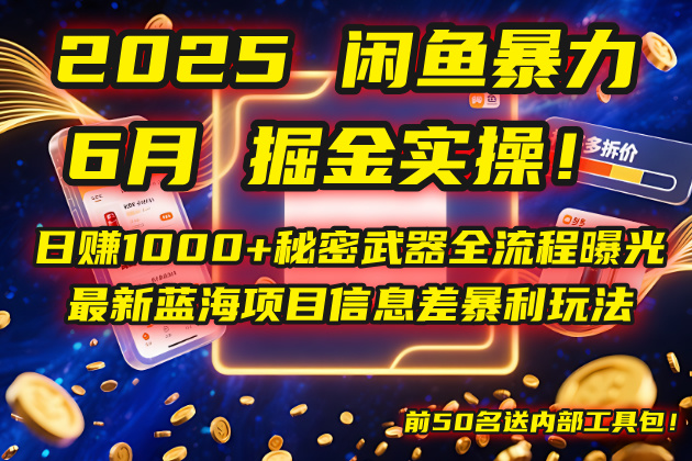 2025闲鱼暴力掘金实操！日赚1000+秘密武器全流程曝光，最新蓝海项目信…-中创网-知行创·网创