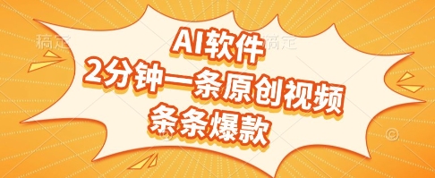 AI软件，2分钟一条原创视频，条条爆款，挣创作者分成和流量收益【揭秘】-知行创·网创
