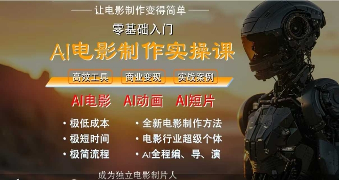 AI电影制作实操课，人人都能做电影，一台电脑全搞定-知行创·网创