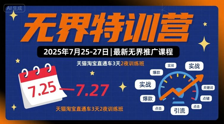 无界特训营2025年7月25-27日，最新无界推广课程，天猫淘宝直通车3天2夜训练班-知行创·网创