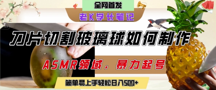 用AI制作刀片切割金属水果的视频，狂揽20W点赞，发布抖音涨粉引流变现，轻松日入5张-知行创·网创